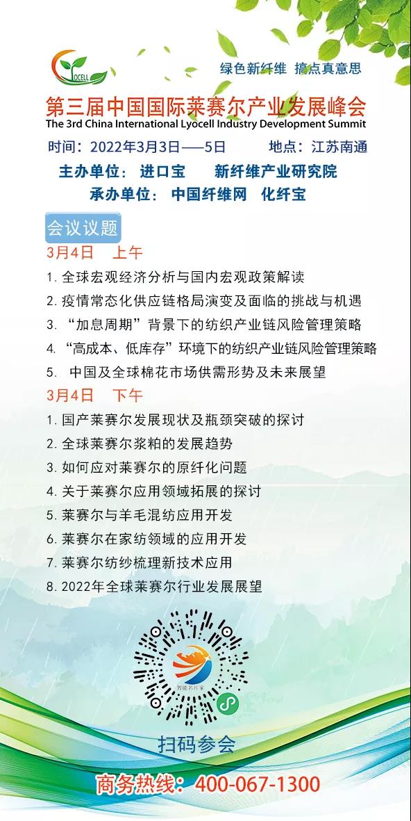 第三届中国国际莱赛尔产业发展峰会将于3月3日——5日在南通召开